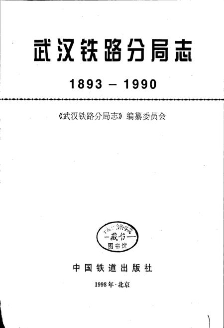 《武汉铁路分局志》.pdf电子版_湖北省志插图1