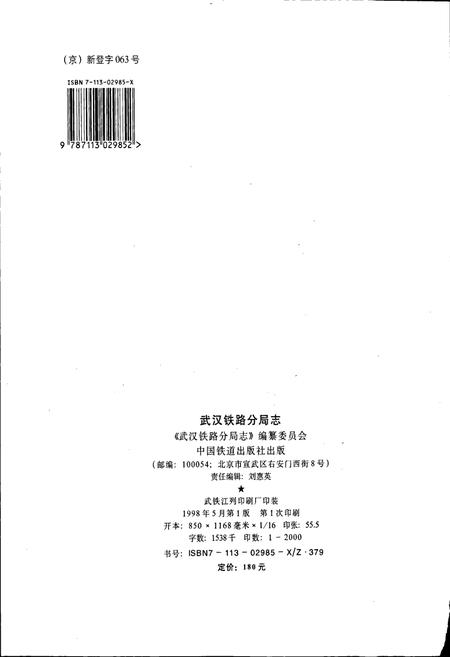 《武汉铁路分局志》.pdf电子版_湖北省志插图2