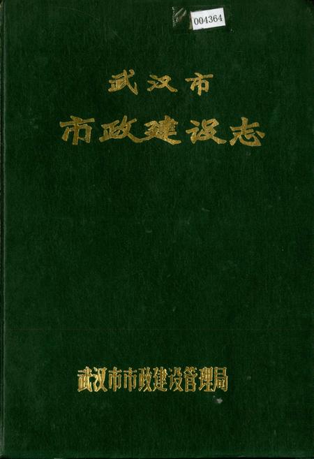 《武汉市市政建设志》.pdf电子版_湖北省志