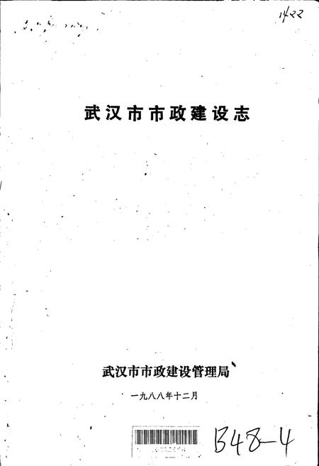 《武汉市市政建设志》.pdf电子版_湖北省志插图1