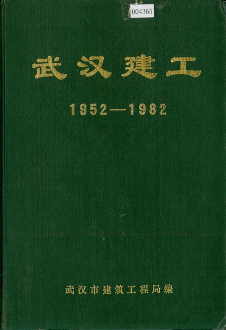 《武汉建工》.pdf电子版_湖北省志