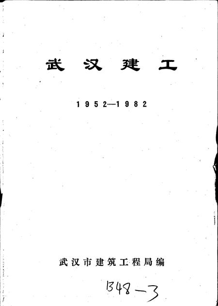 《武汉建工》.pdf电子版_湖北省志插图1
