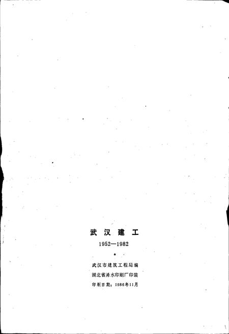 《武汉建工》.pdf电子版_湖北省志插图2