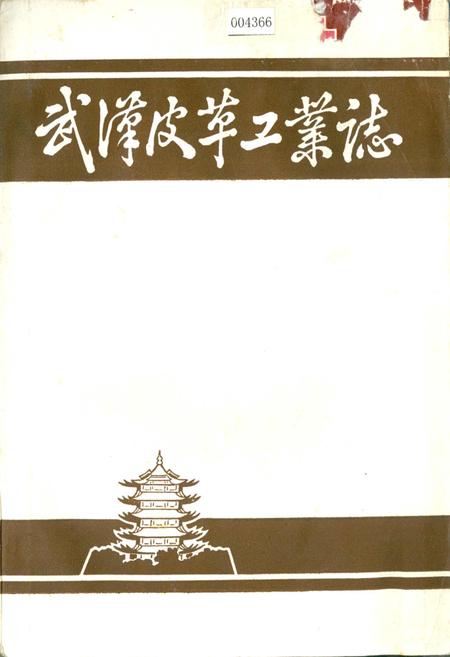 《武汉皮革工业志》.pdf电子版_湖北省志