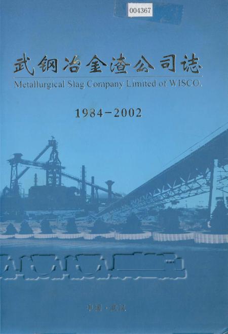 《武钢冶金渣公司志》.pdf电子版_湖北省志