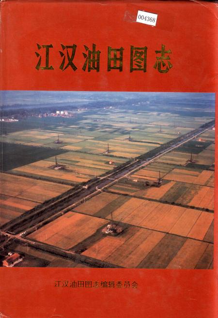 《江汉油田图志》.pdf电子版_湖北省志