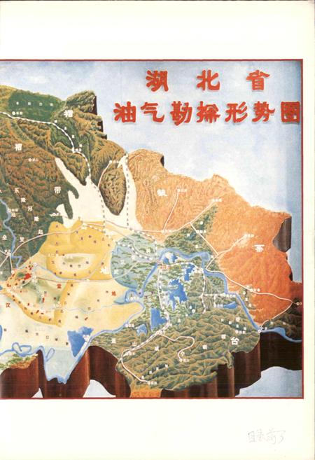 《江汉油田图志》.pdf电子版_湖北省志插图5