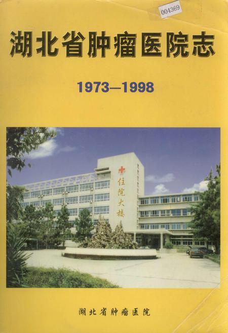 《湖北省肿瘤医院志》.pdf电子版_湖北省志
