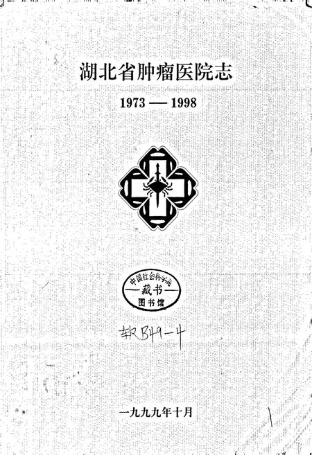 《湖北省肿瘤医院志》.pdf电子版_湖北省志插图1