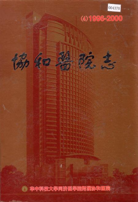 《协和医院志（4）》.pdf电子版_湖北省志