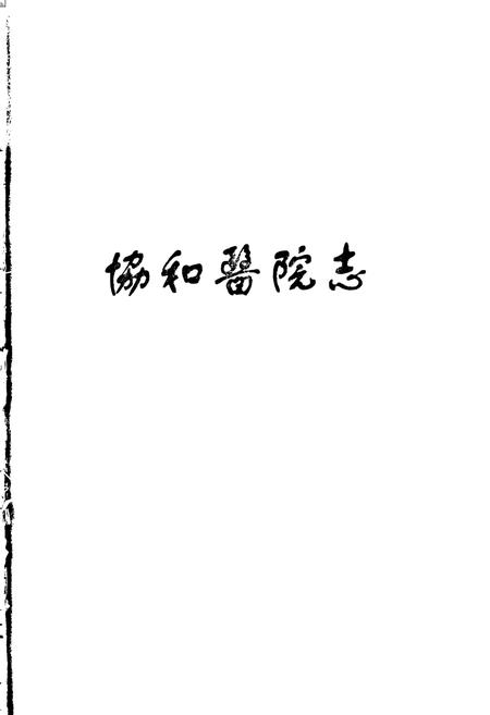 《协和医院志（4）》.pdf电子版_湖北省志插图1