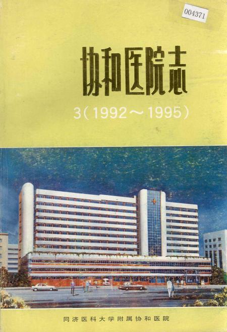 《协和医院志（3）》.pdf电子版_湖北省志