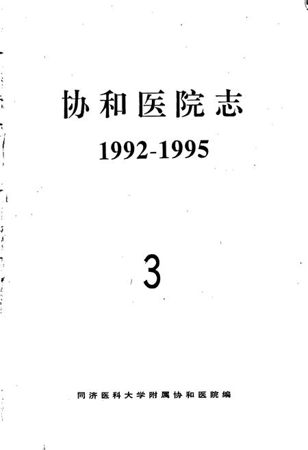 《协和医院志（3）》.pdf电子版_湖北省志插图1