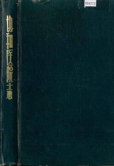 《协和医院志》.pdf电子版_湖北省志