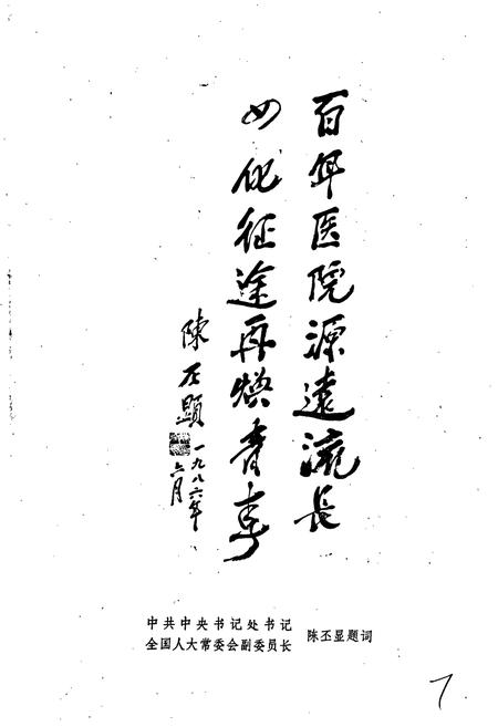 《协和医院志》.pdf电子版_湖北省志插图5