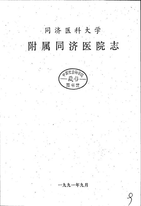 《同济医院志》.pdf电子版_湖北省志插图1