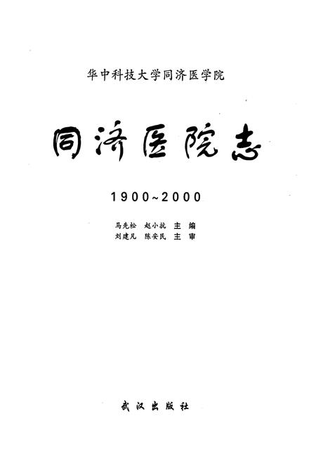 《同济医院志》.pdf电子版_湖北省志插图1