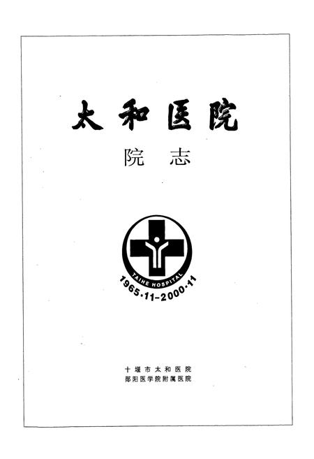 《太和医院院志》.pdf电子版_湖北省志插图1
