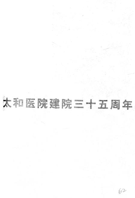《太和医院院志》.pdf电子版_湖北省志插图3