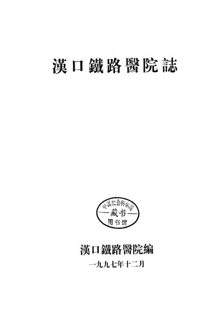 《汉口铁路医院志》.pdf电子版_湖北省志插图1
