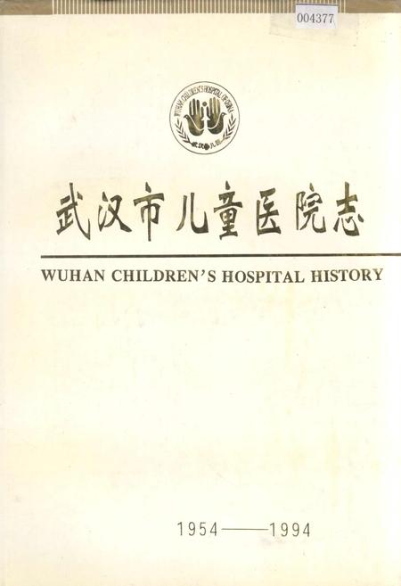 《武汉市儿童医院志》.pdf电子版_湖北省志