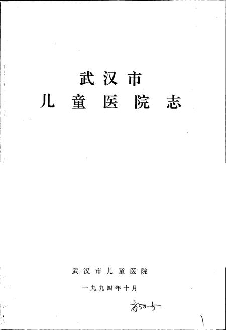 《武汉市儿童医院志》.pdf电子版_湖北省志插图1 《武汉市儿童医院志》.pdf电子版_湖北省志插图1