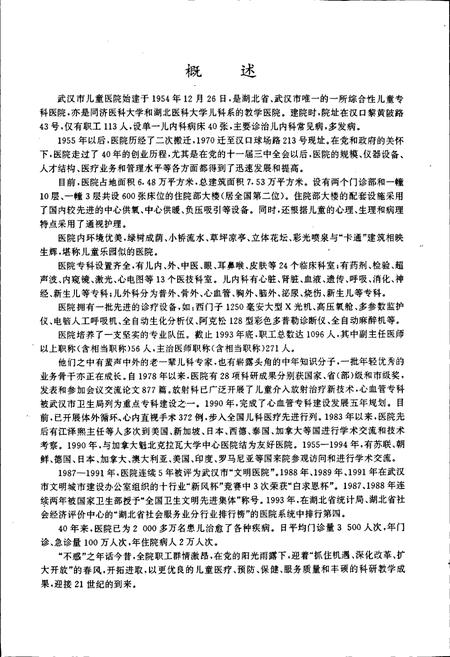 《武汉市儿童医院志》.pdf电子版_湖北省志插图5 《武汉市儿童医院志》.pdf电子版_湖北省志插图5
