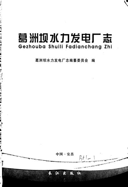 《葛洲坝水力发电厂志》.pdf电子版_湖北省志插图1