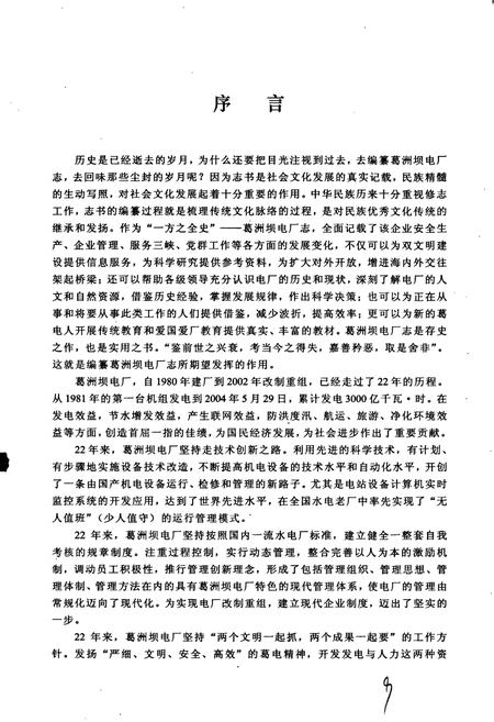 《葛洲坝水力发电厂志》.pdf电子版_湖北省志插图3