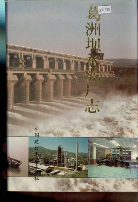 《葛洲坝水泥厂志》.pdf电子版_湖北省志