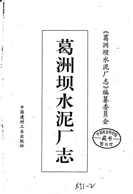 《葛洲坝水泥厂志》.pdf电子版_湖北省志插图1