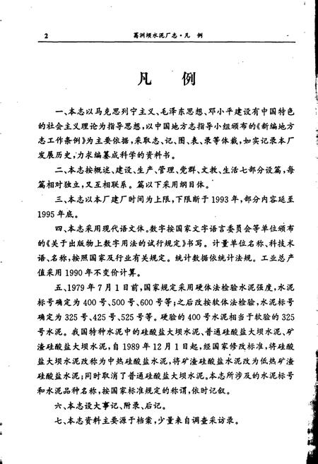 《葛洲坝水泥厂志》.pdf电子版_湖北省志插图4