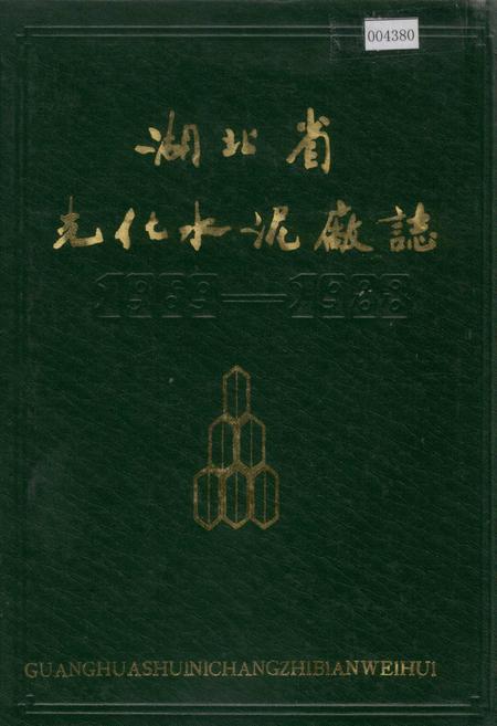 《湖北省光化水泥厂志》.pdf电子版_湖北省志