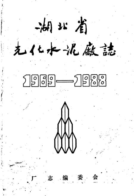 《湖北省光化水泥厂志》.pdf电子版_湖北省志插图1