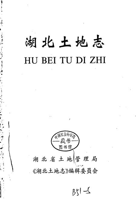 《湖北土地志》.pdf电子版_湖北省志插图1