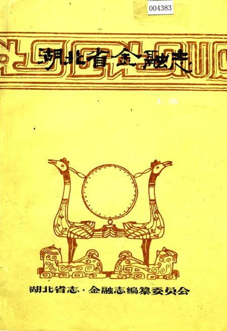 《湖北省金融志》.pdf电子版_湖北省志