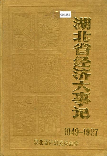 《湖北省经济大事记》.pdf电子版_湖北省志