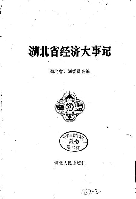 《湖北省经济大事记》.pdf电子版_湖北省志插图1