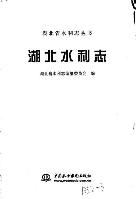 《湖北水利志》.pdf电子版_湖北省志插图1