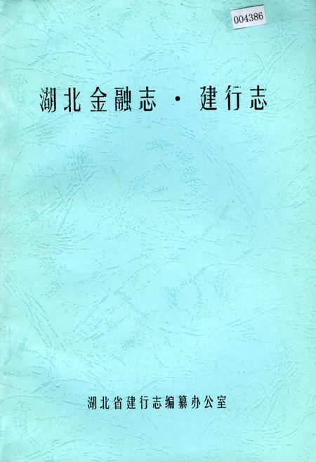 《湖北金融志·建行志》.pdf电子版_湖北省志