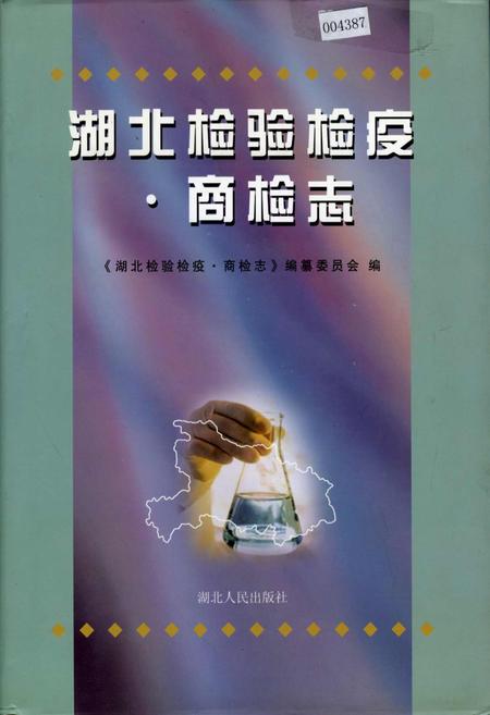 《湖北检验检疫·商检志》.pdf电子版_湖北省志