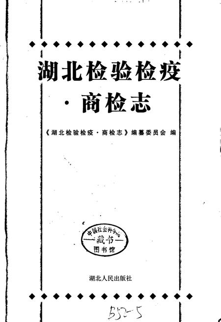 《湖北检验检疫·商检志》.pdf电子版_湖北省志插图1