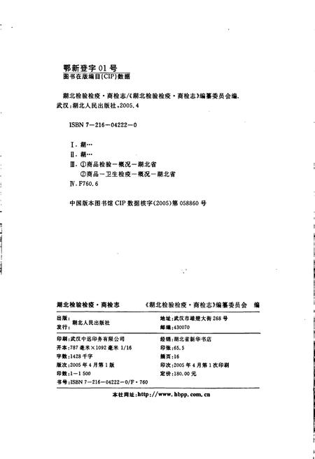 《湖北检验检疫·商检志》.pdf电子版_湖北省志插图2