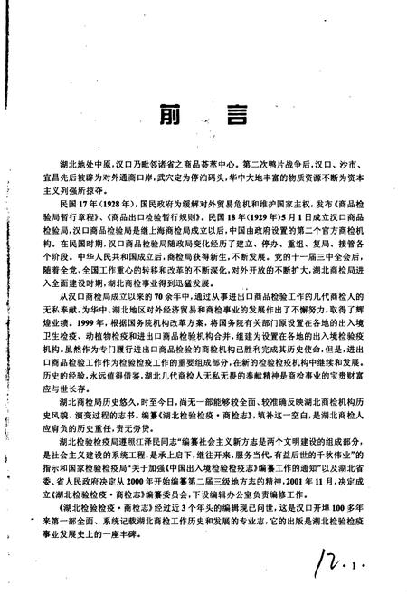 《湖北检验检疫·商检志》.pdf电子版_湖北省志插图5