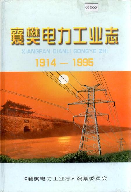 《襄樊电力工业志》.pdf电子版_湖北省志
