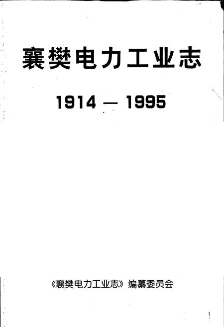 《襄樊电力工业志》.pdf电子版_湖北省志插图1