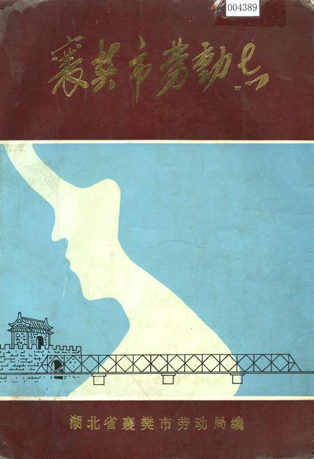 《襄樊市劳动志》.pdf电子版_湖北省志