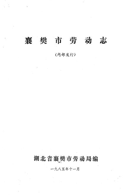 《襄樊市劳动志》.pdf电子版_湖北省志插图1