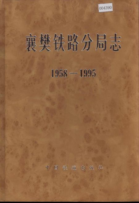 《襄樊铁路分局志》.pdf电子版_湖北省志