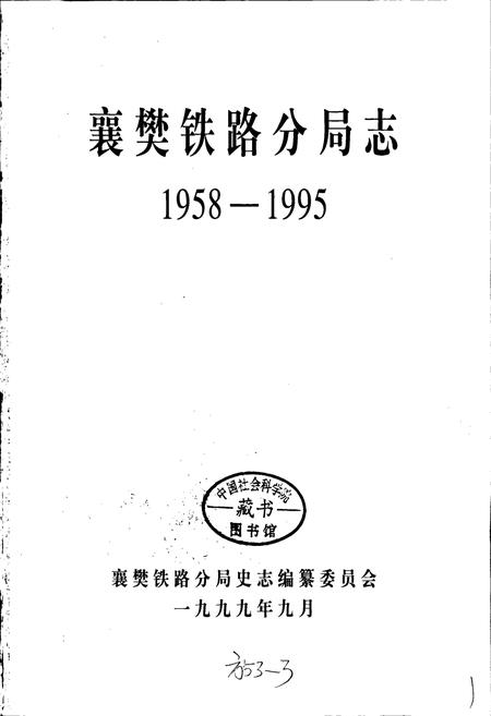 《襄樊铁路分局志》.pdf电子版_湖北省志插图1